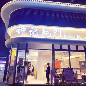 Zhong Ji Hao Men Turtle Fish Hot Pot (Yongtai Store)