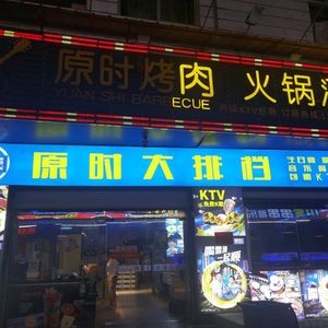 Yuanshi Grilled Meat (Fuzhou Yongtai County Branch)