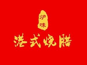 Luwei · Hong Kong Style Roast Meat Tea Restaurant (Yongrong Plaza Branch)