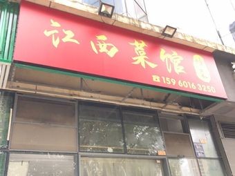 Jiangxi Cuisine Restaurant