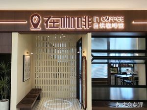 In Coffee (Jiangnan Shuidu Branch)