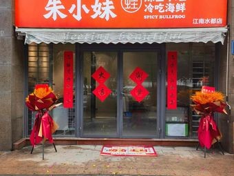 Zhu Xiao Mei Spicy Braised Frog (Jiangnan Shuidu Store)