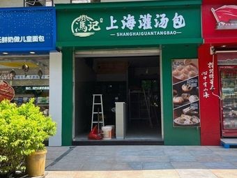 Feng Ji Shanghai Soup Dumplings