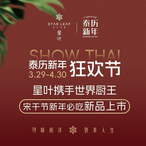 星叶·东南亚料理(福州融侨外滩壹号店)