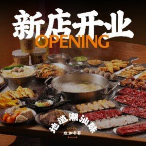玖加牛事·鲜牛火锅·生腌熟醉·潮汕小吃