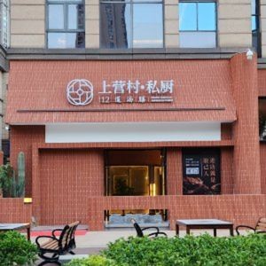 Shangyingcun Private Chef - Teochew Cuisine - Nourishing Soup Cuisine (Wuhan Branch)