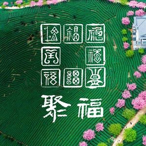 聚福·闽川菜·海鲜·宵夜(上渡店)