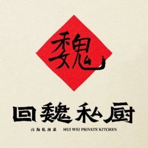 Hui Wei Private Kitchen · Northern Fujian Home Cooking (Jiangnan Water Town Branch)