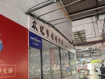 众记市场烤肉铺