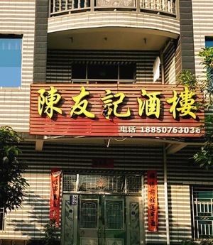 Chen You Ji Restaurant