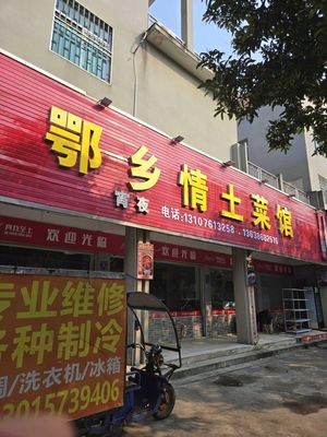 E Xiang Qing Home-style Cuisine