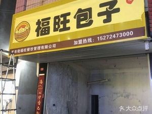 Fu Wang Baozi (Jiang Ming Lou Store)