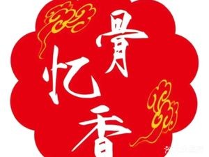 Gu Yi Xiang Self-Service Sauce Bone (Jiang Tian Store)