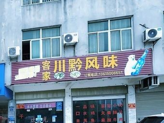Hakka Sichuan-Guizhou Flavor