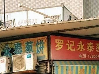 Luo Ji Yong Tai Cong Bing (Ling Feng Road Store)