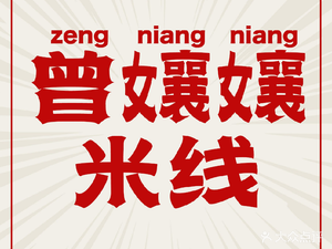 Zeng Nai Nai Mi Xian (Jiangtian Branch)