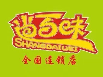 Shang Bai Wei Rotating Hot Pot (Jiangtian Branch)