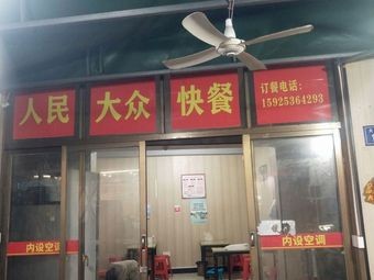 People's Common Fast Food