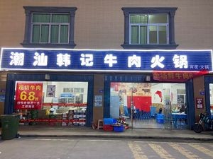Chaoshan Hanji Beef Hot Pot (Changle Jiangtian Branch)
