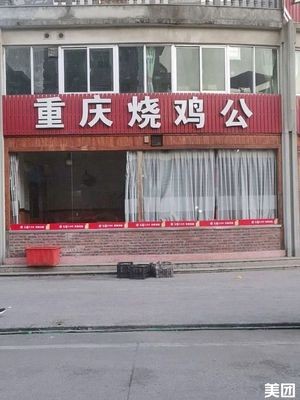 Chongqing Roast Chicken with Public Boiled Chicken (Binxi Road Branch)