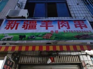 Xinjiang Lamb Skewers (Jiangtian Store)