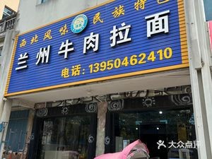 Lanzhou Authentic Beef Noodles
