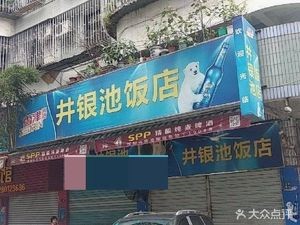 Jingyinchi Restaurant (Wuhang Street Urban Inspection Team South)