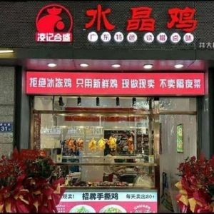 Hesheng Crystal Chicken (Jintai Road Branch)