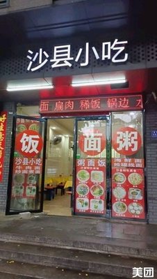Shaxian Snack (Huayuan Xin Village Store)