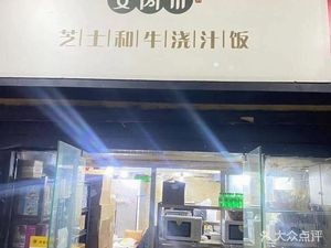 Anroumi Cheese Wagyu Rice (Gulou Branch)