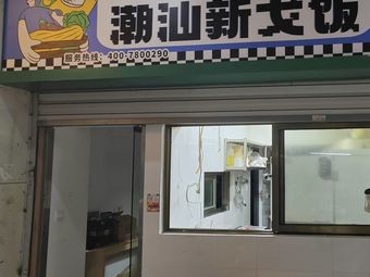 Gangjin Hong · Chaoshan New Gofan (Gulou Store)