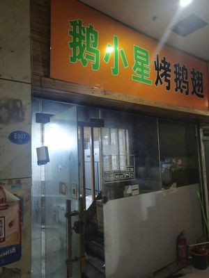 Eexing Roasted Goose Wings (Gulou Branch)
