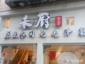 Hechu Family Banquet · Minbei Home Cooking (Nanmen Dou Branch)