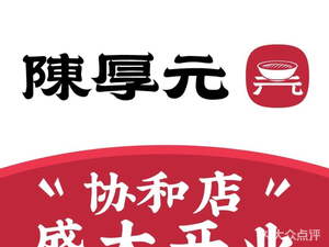 Chen Houyuan Beef Noodles (Xiehe Garden Store)