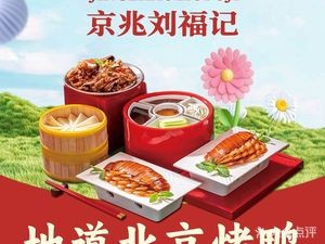 Jingzhao Liu Fude Peking Duck (Dongda Branch)