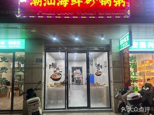 Shan Xian Chaoshan Seafood Hot Pot Rice Porridge (Pingtan Store)