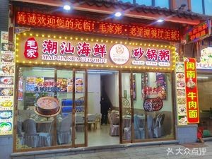 Mao's Seafood Hot Pot Rice Porridge (Ancient City Branch)