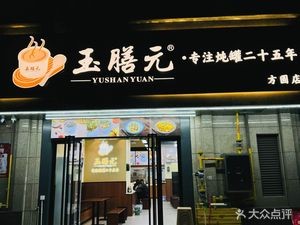 Yushan Yuan (Fangyuan Branch)