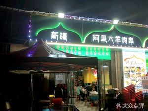Xinjiang Ali Mu Lamb Skewers (Olympic Venue Branch)
