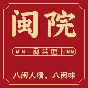 闽院闽菜馆·非遗文化餐厅·宴请