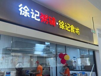 Xu Ji Porridge Shop · Xu Ji Food Hall (Mudan Garden Branch)