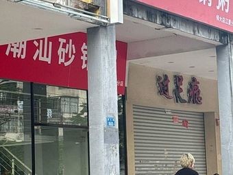 Chaoshan Clay Pot Rice (Shida Branch - Jiangxia Sub-Branch)