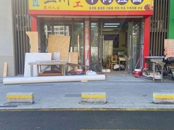 Lanzhou Handmade Beef Noodles