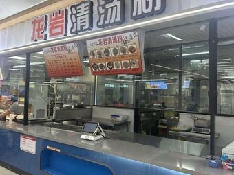 Longyan Clear Soup Noodle (East District 1st Floor Canteen Branch)