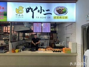 A Xiaoliang Xiangun Duck Noodle (West District 2nd Floor Store)