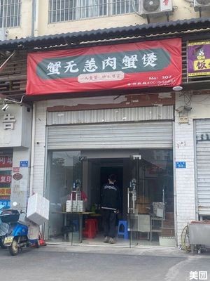 No More Crabs Meat Crab Hotpot (Yuanjiang Road Branch)