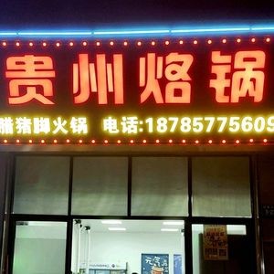贵州烙锅(福大店)