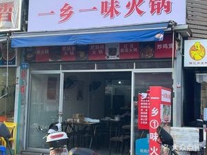 One Hometown, One Flavor Hotpot