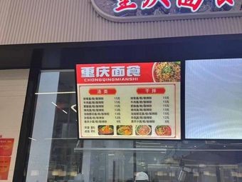 Chongqing Noodles (YiTang First Floor Branch)