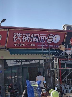 Bing Cheng Grandma's Iron Pot Noodles (Fuzhou University Branch)